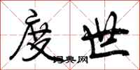 曾庆福度世行书怎么写