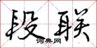 曾庆福段联行书怎么写