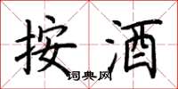 荆霄鹏按酒楷书怎么写
