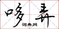 曾庆福哆弄行书怎么写