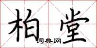 荆霄鹏柏堂楷书怎么写