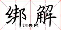 荆霄鹏绑解楷书怎么写