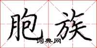 荆霄鹏胞族楷书怎么写