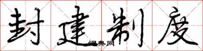 曾庆福封建制度行书怎么写