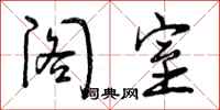 曾庆福阁室行书怎么写