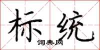 荆霄鹏标统楷书怎么写
