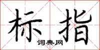 荆霄鹏标指楷书怎么写