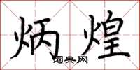 荆霄鹏炳煌楷书怎么写
