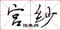 曾庆福宫纱行书怎么写