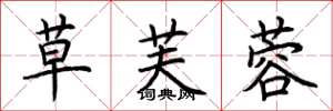 荆霄鹏草芙蓉楷书怎么写