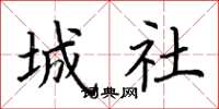 荆霄鹏城社楷书怎么写