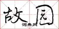 曾庆福故园行书怎么写