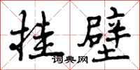 曾庆福挂壁行书怎么写