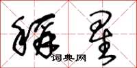 王冬龄称星草书怎么写
