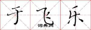 黄华生于飞乐楷书怎么写