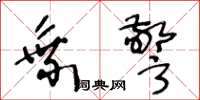 王冬龄乘警草书怎么写