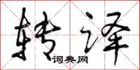 曾庆福转译行书怎么写