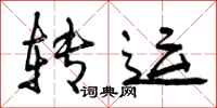 曾庆福转运行书怎么写