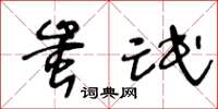 王冬龄蚩氓草书怎么写