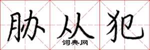 荆霄鹏胁从犯楷书怎么写