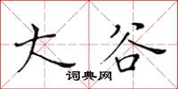黄华生大谷楷书怎么写