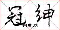 曾庆福冠绅行书怎么写