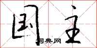 钱沛云国主行书怎么写