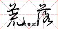 曾庆福荒落行书怎么写