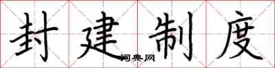 荆霄鹏封建制度楷书怎么写