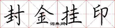 荆霄鹏封金挂印楷书怎么写