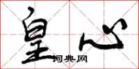 曾庆福皇心行书怎么写
