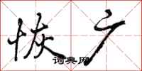 曾庆福恢广行书怎么写