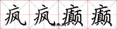 荆霄鹏疯疯癫癫楷书怎么写