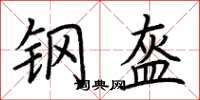 荆霄鹏钢盔楷书怎么写