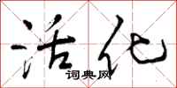 曾庆福活化行书怎么写