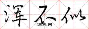 曾庆福浑不似行书怎么写