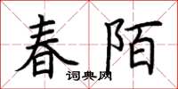 荆霄鹏春陌楷书怎么写