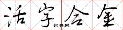 曾庆福活字合金行书怎么写