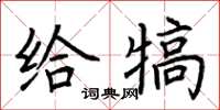 荆霄鹏给犒楷书怎么写