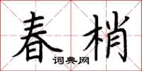 荆霄鹏春梢楷书怎么写