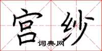 荆霄鹏宫纱楷书怎么写