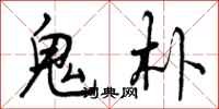 曾庆福鬼朴行书怎么写