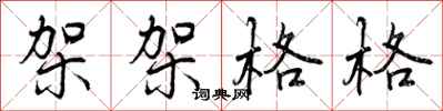 曾庆福架架格格行书怎么写