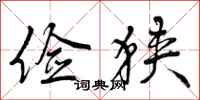 曾庆福俭狭行书怎么写