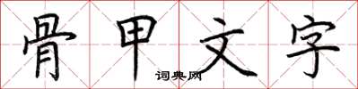 荆霄鹏骨甲文字楷书怎么写