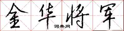 钱沛云金华将军行书怎么写