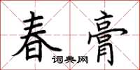 荆霄鹏春膏楷书怎么写