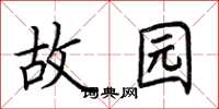荆霄鹏故园楷书怎么写