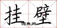 荆霄鹏挂壁楷书怎么写