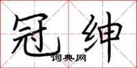 荆霄鹏冠绅楷书怎么写